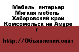 Мебель, интерьер Мягкая мебель. Хабаровский край,Комсомольск-на-Амуре г.